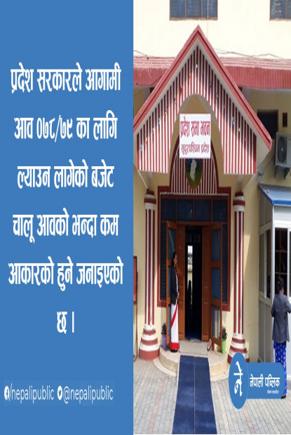सुदूरपश्चिम प्रदेश : आगामी बजेट रु २९ अर्ब